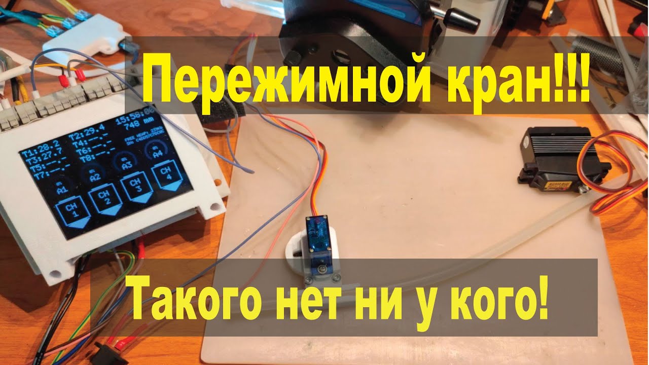 Пережимной кран. Новая свежая мысль. И немного про перистальтический насос.