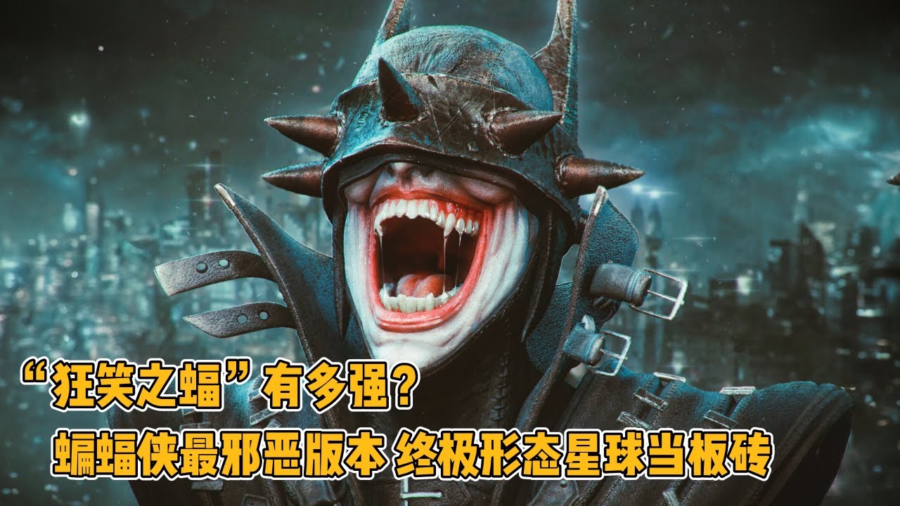 狂笑之蝠：蝙蝠侠最邪恶版本，终极形态星球当板砖