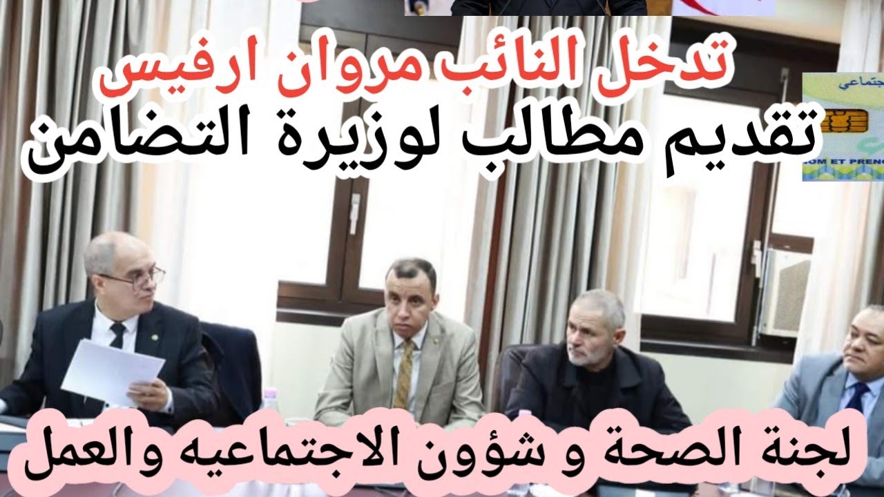 تدخل النائب مروان ارفيس في لجنة الصحة الشؤون الاجتماعيه والعمل بالمجلس الشعبي الوطني
