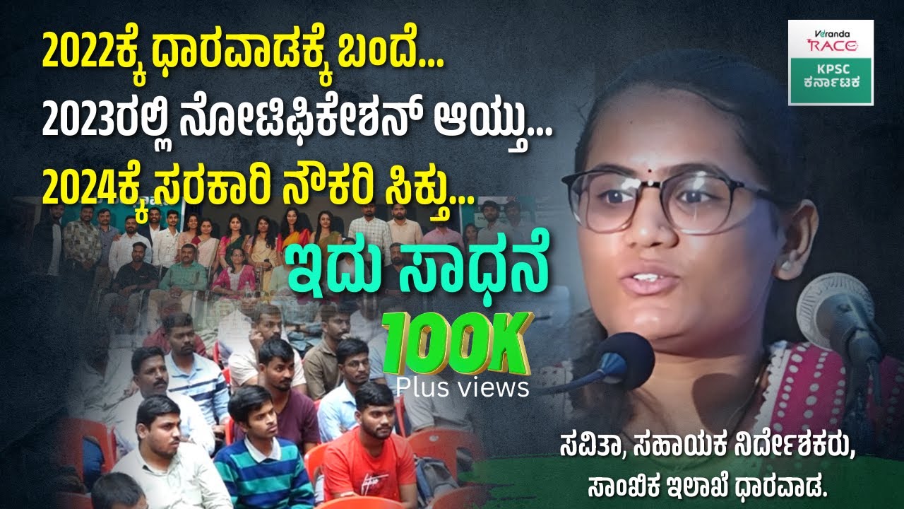 “Savitha Mam’s Inspiring Journey | How I Achieved My Dream Government Job” || #verandarace