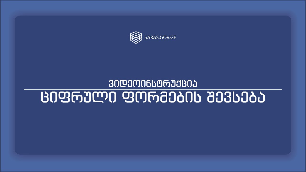 ციფრული ფორმების შევსება