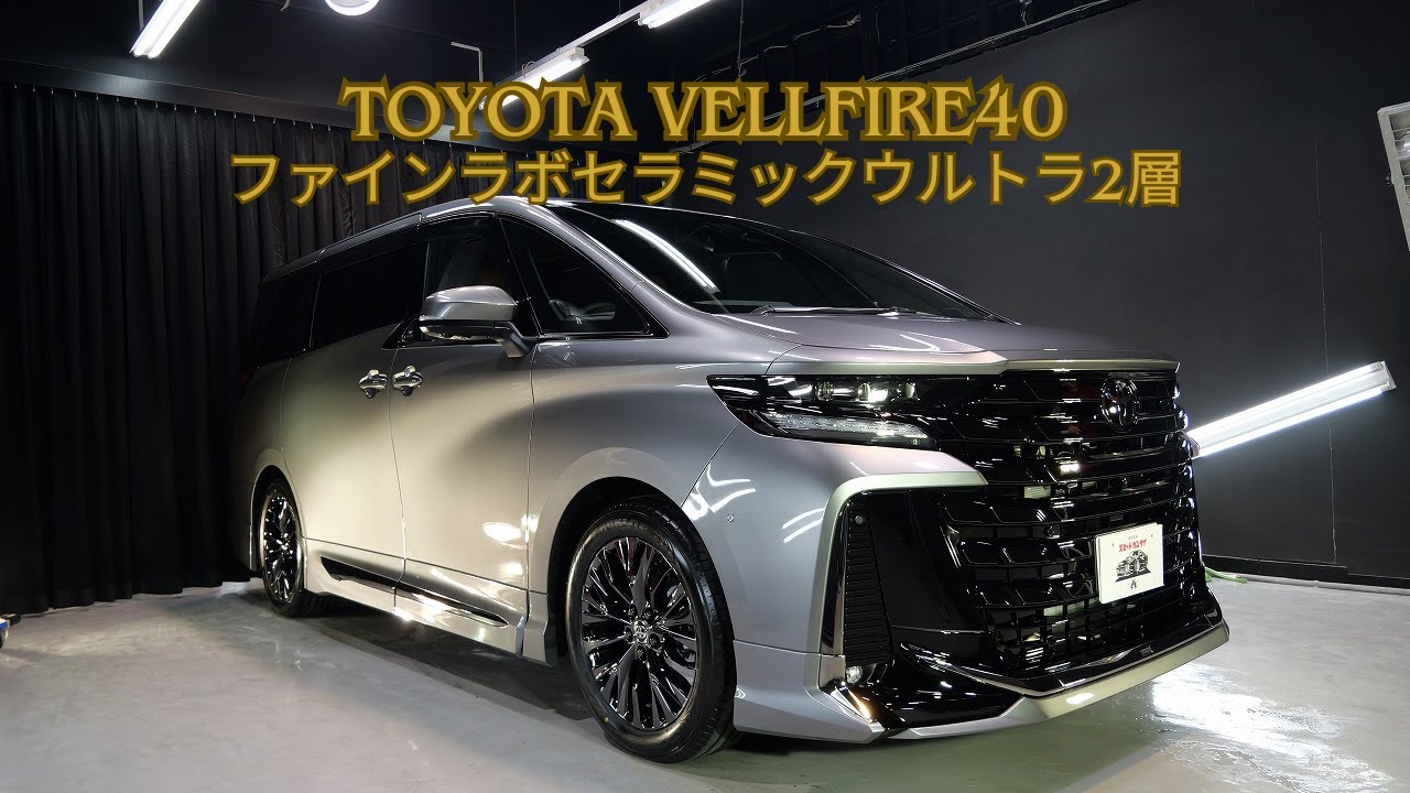 トヨタヴェルファイア40モデリスタプレシャスメタル磨き＆ファインラボセラミックウルトラ2層/スピード関西