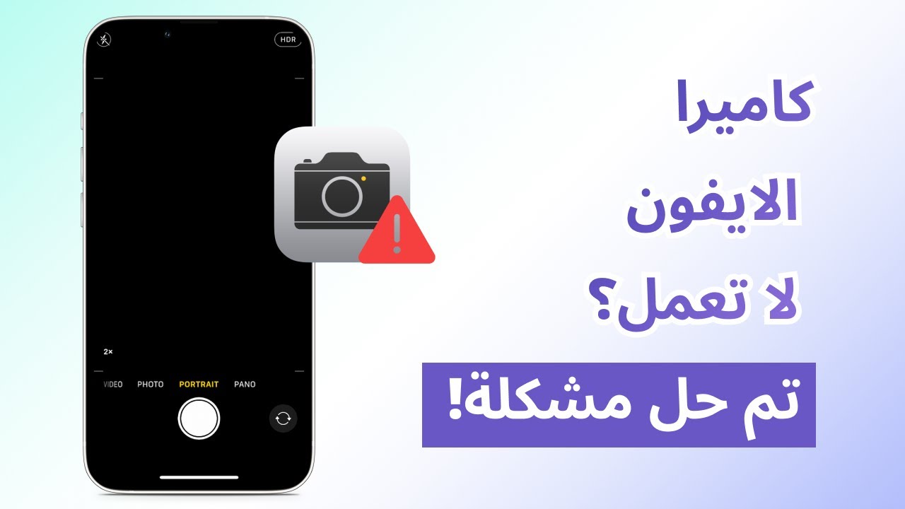 أفضل 5 نصائح حل مشكلة كاميرا الايفون لا تعمل بعد التحديث