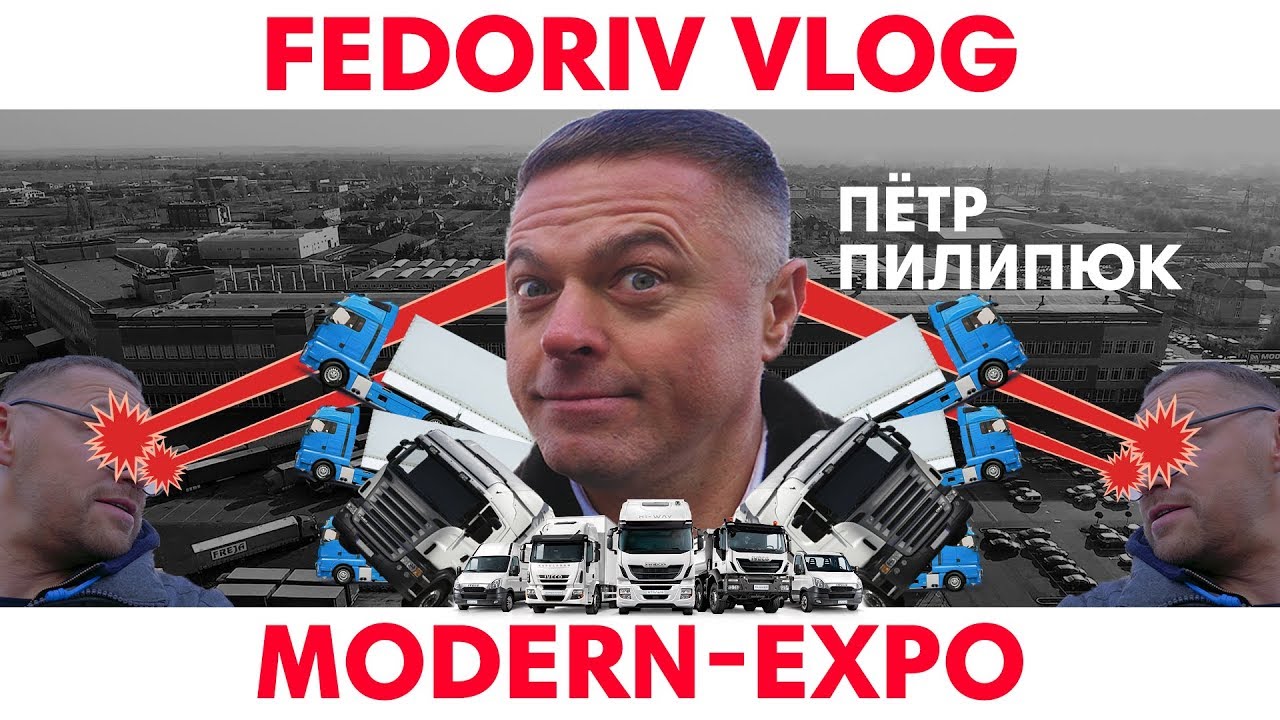 Как стать компанией номер один? | Modern-Expo | FEDORIV VLOG