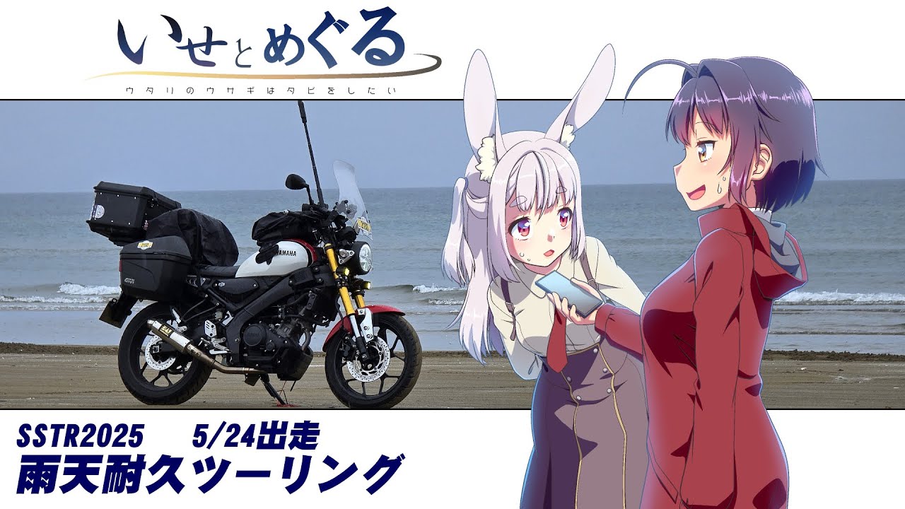 いせとめぐる　#9 雨天耐久ツーリング【SSTR2025】