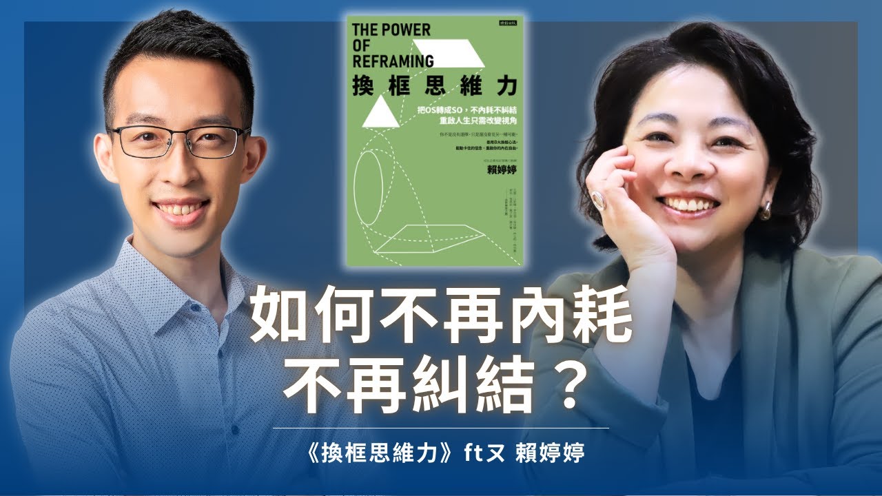 如何不再內耗、不再糾結？領導力教練談改變視角重啟人生｜《換框思維力》ft 賴婷婷