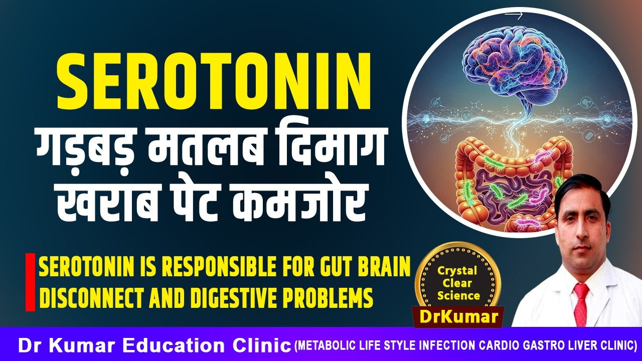 SEROTONIN में गड़बड़ मतलब दिमाग खराब पेट कमजोर//SEROTONIN IS RESPONSIBLE FOR GUT BRAIN DISCONNECT