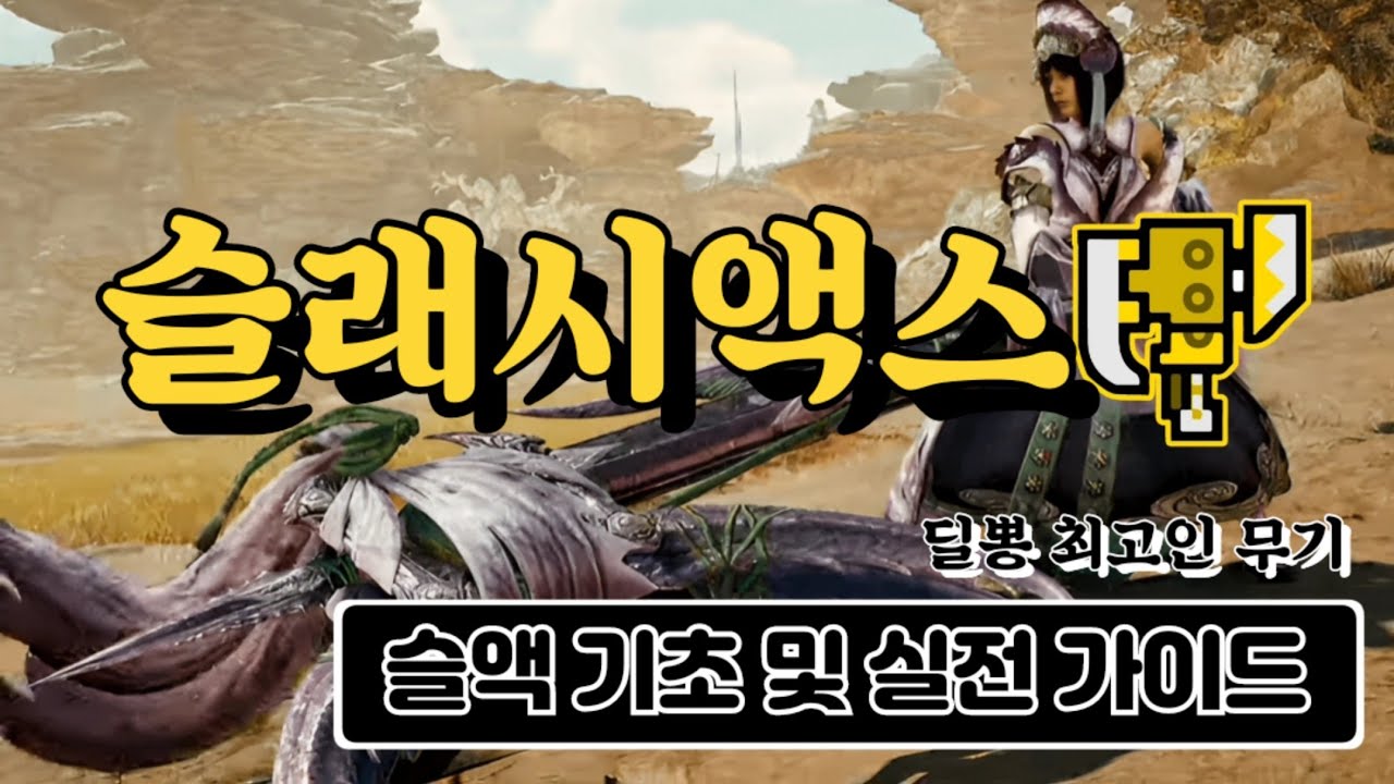 몬스터헌터 와일즈. 슬래시액스 기초 가이드 및 실전 응용 팁(찌르고 터트리는 맛)