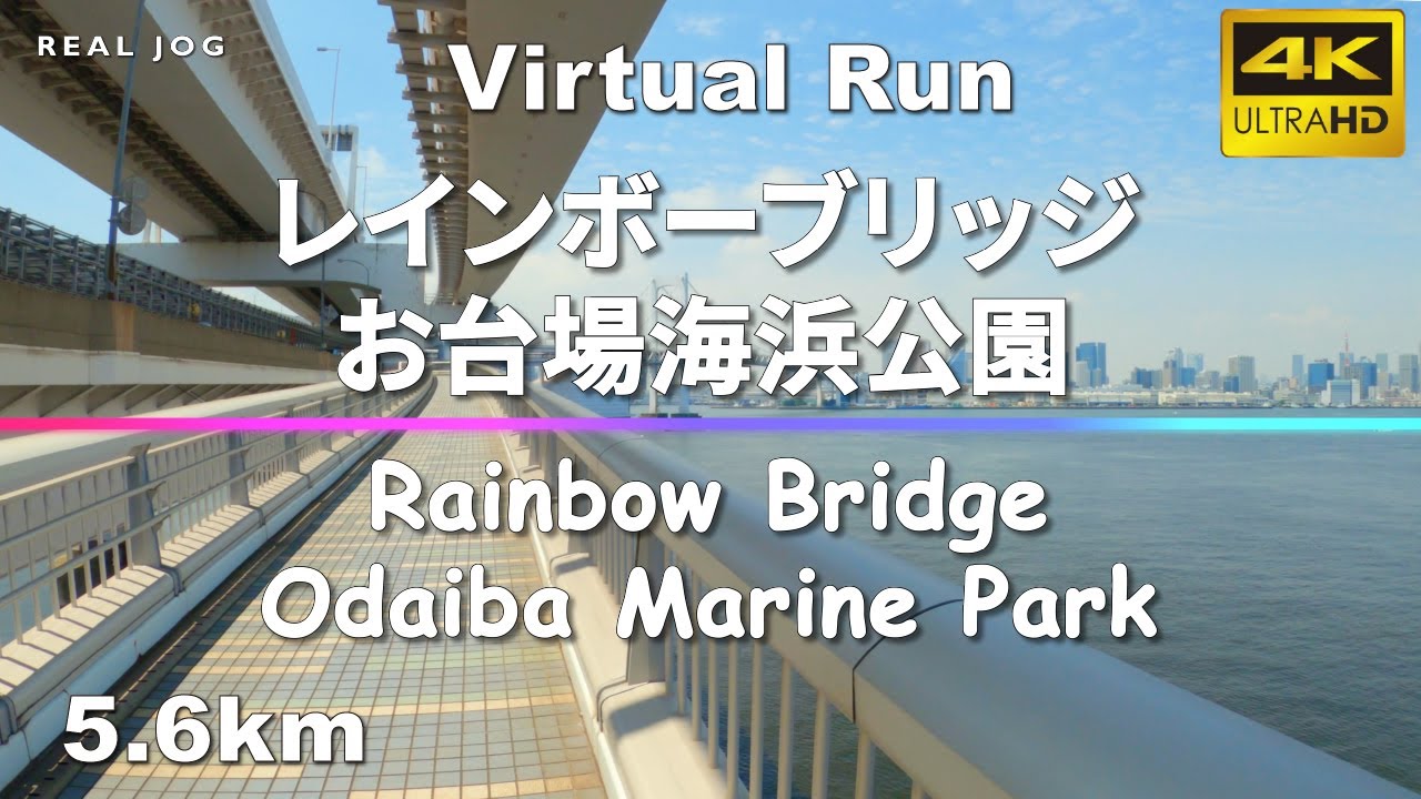 Virtual Run | レインボーブリッジとお台場海浜公園 Rainbow Bridge and Odaiba Marine Park, Japan 5.6km 【バーチャルラン 作業用 BGM】