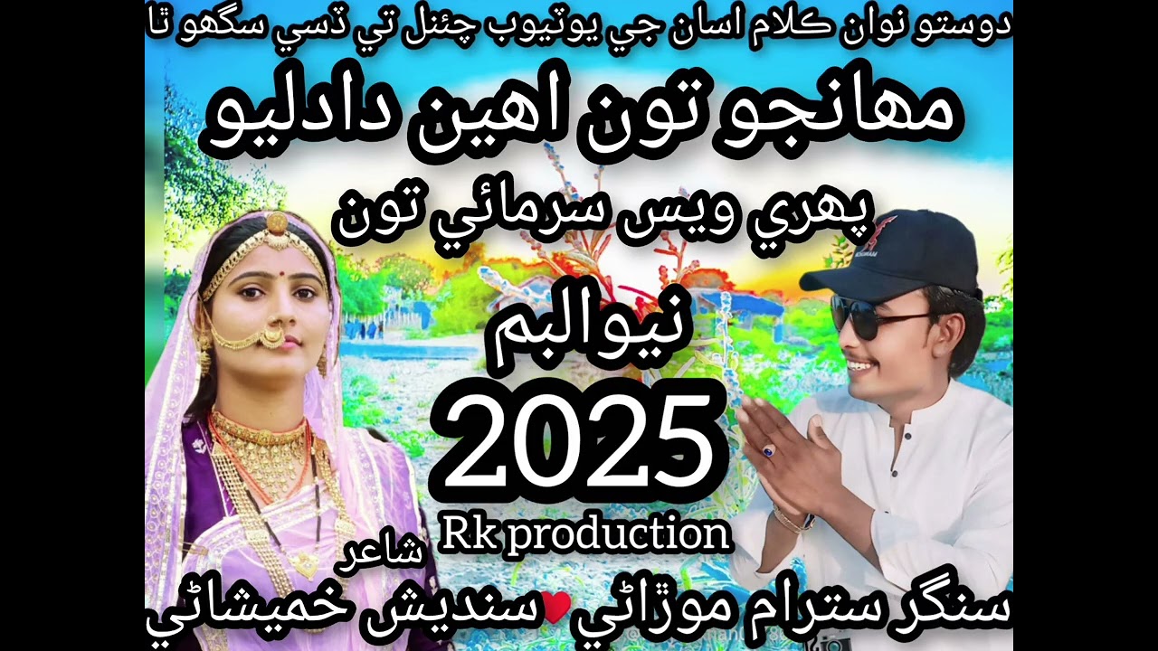 Mahanjo ton aheen dadleo Singer Satram Morani #new #pakistani #song #plz_subscribe_my_channel #viral