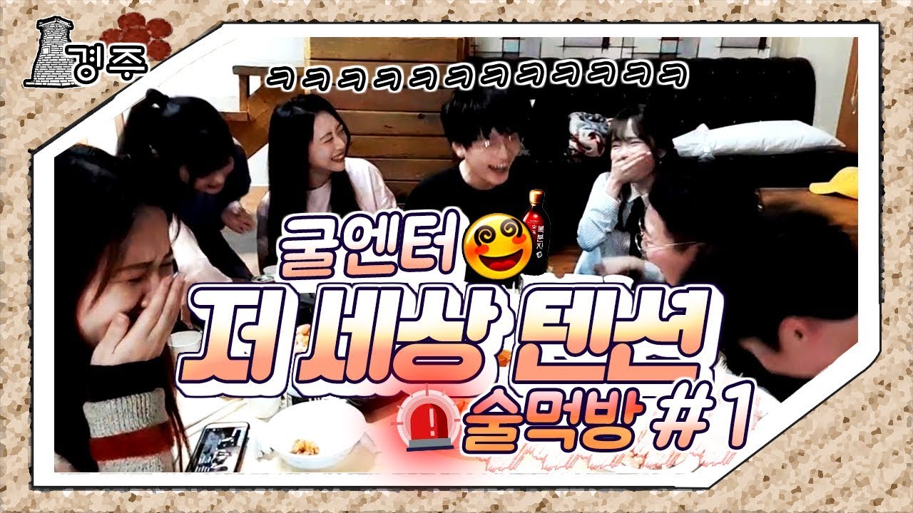굴엔터가 미쳐 날뛰고 있슴니다. 텐션 올려!!! [굴엔터 가을여행 *경주* 술먹방 #1]