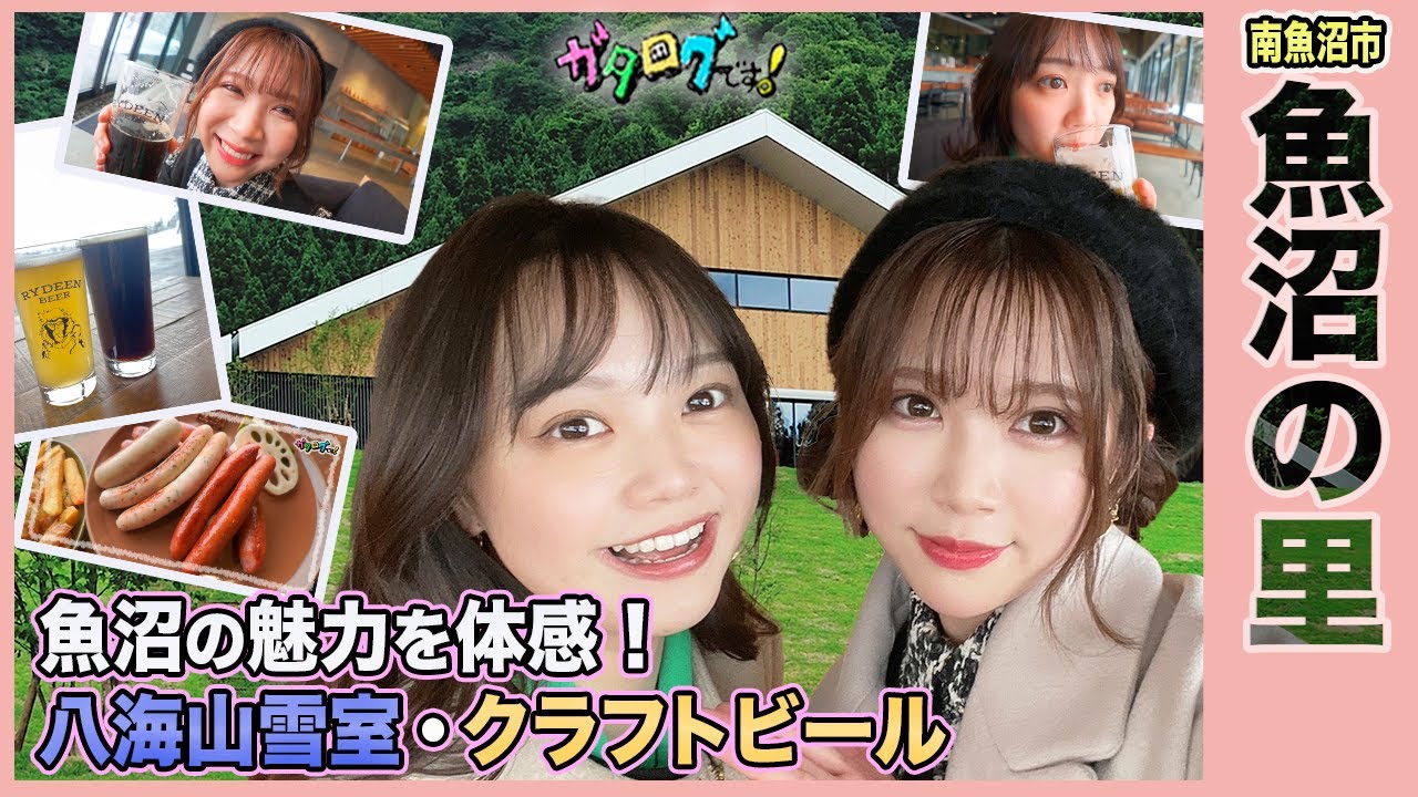 【新潟観光】 『魚沼の里』でクラフトビール＆雪室見学  約7万坪のテーマパーク!? 酒蔵がプロデュースした施設に行ってみた！ NGT48奈良未遥＆長谷川珠子アナの南魚沼女子旅《ガタログです！第21弾》
