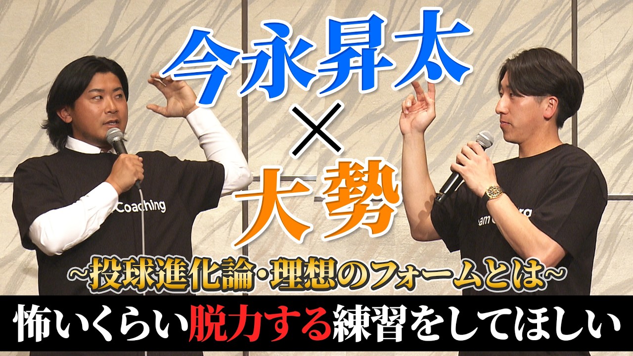【脱力が大事】2人が語る理想のフォームとは？｜今永昇太&times;大勢 トークイベント