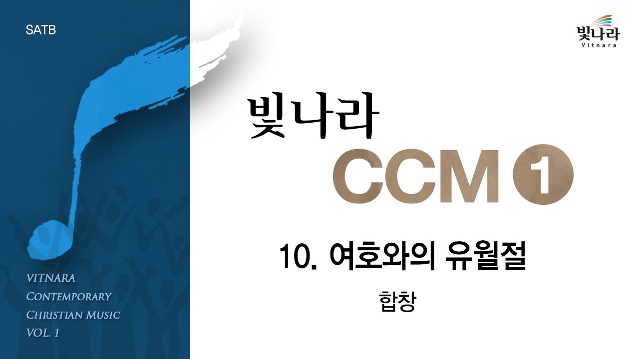 [빛나라CCM1] 10. 여호와의 유월절 -합창