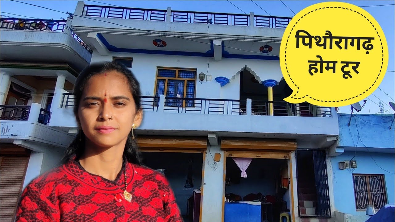 पिथौरागढ़ होम टूर 🏫 || Pithoragarh Home Tour || Pithoragarh vlog || P 4 Pahadi daily vlog
