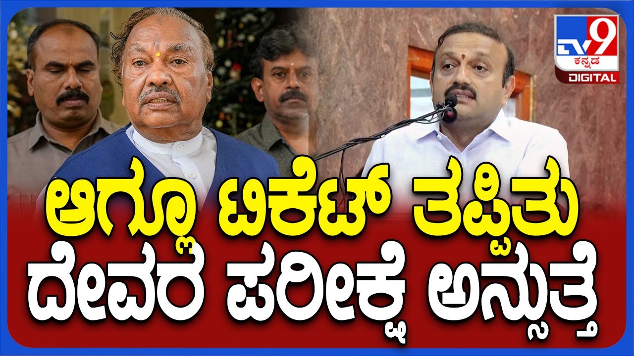KE Kantesh: ಆಗಲೂ ಟಿಕೆಟ್ ತಪ್ಪಿತು.. ದೇವರ ಪರೀಕ್ಷೆ ಅನ್ಸುತ್ತೆ ಅಂತಾ ಕಾಂತೇಶ್ ಬೇಸರ| #TV9D