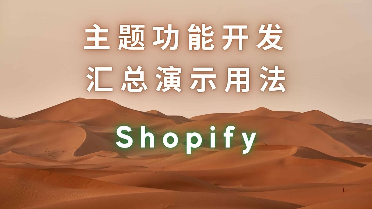 基于Shopify付费主题的二次开发汇总演示 为你的店铺添加扩展功能
