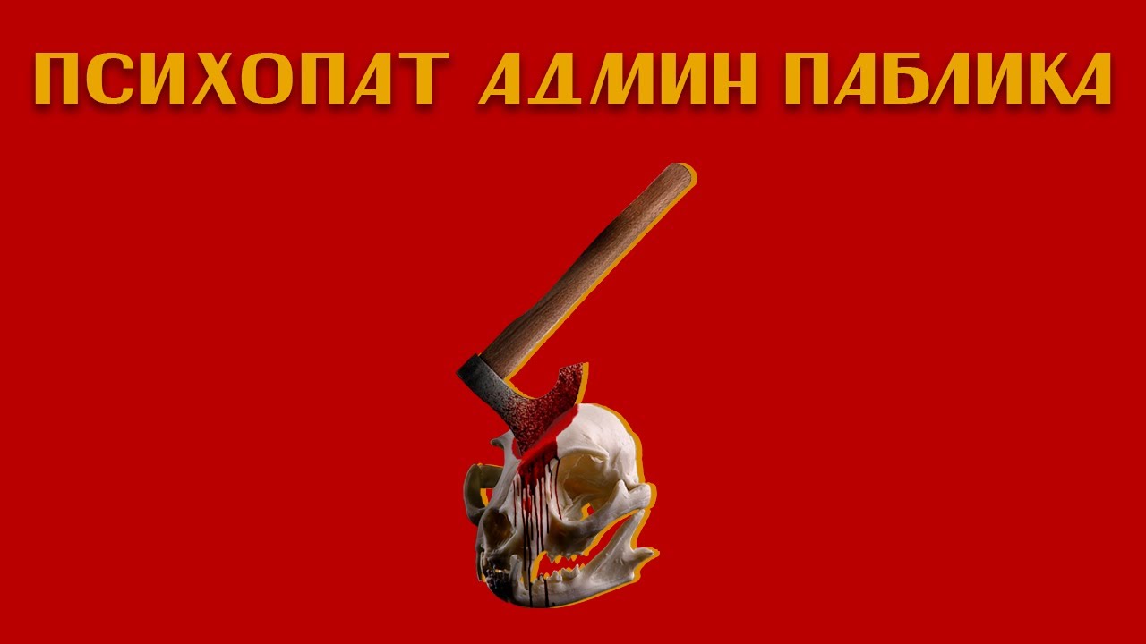 Маньяк - Администратор паблика Вконтакте | История сумасшедшего