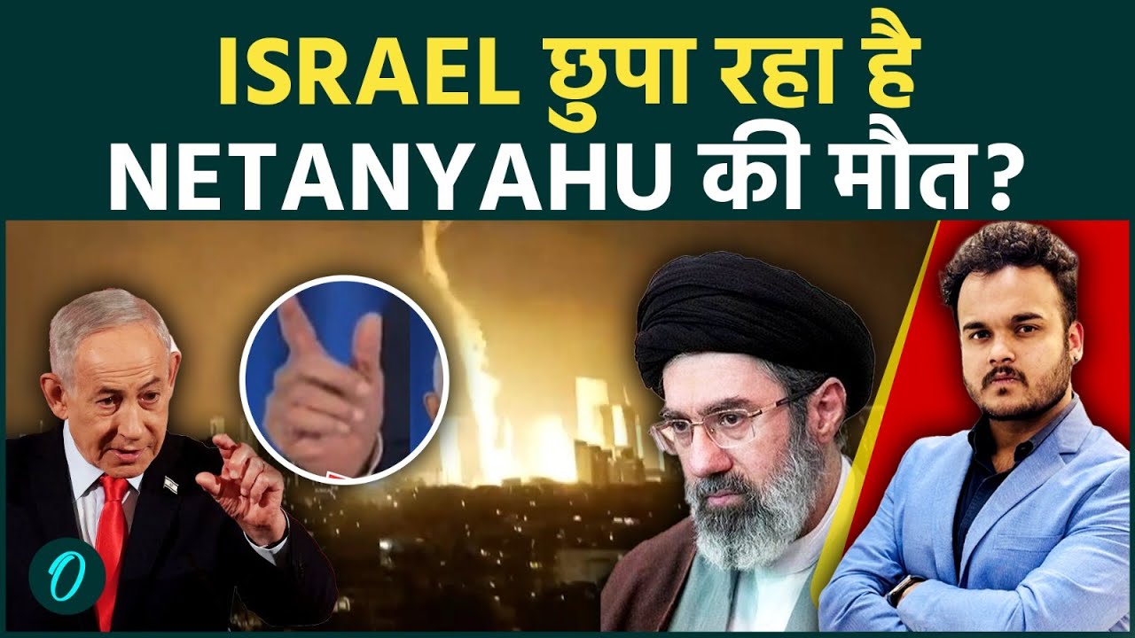Israel War की Security Meet में ग़ायब Netanyahu, क्या Iran की Missiles से होगयी इजराइली PM की मौत ?