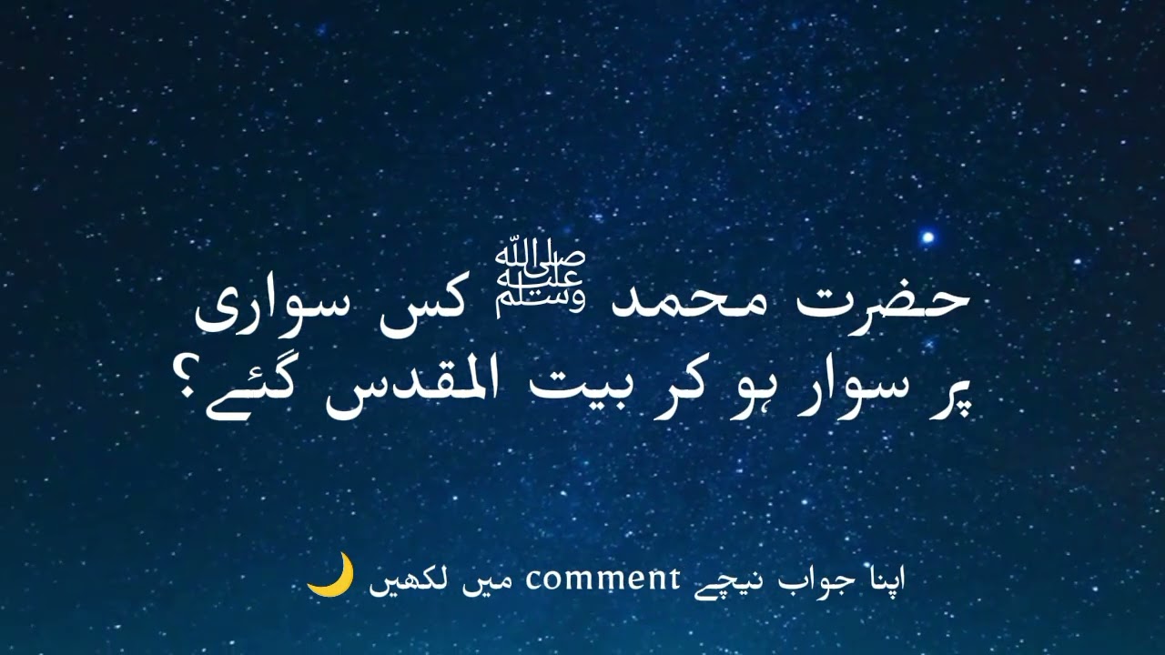 حضرت محمد ﷺ کس سواری پر بیت المقدس گئے؟ | Quiz Video 🌙