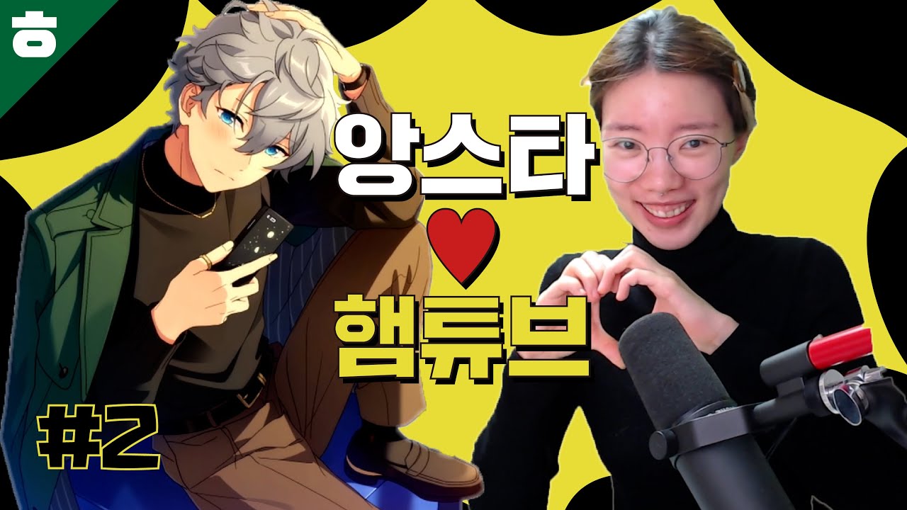 앙상블 스타즈 2주년 축제에 햄튜브가 초대됐다구요?! 진짜요?!