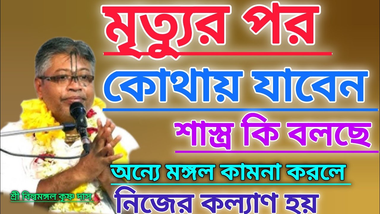 অন্যের কল্যাণ চিন্তা করলেই নিজেদের জীবনে কল্যাণ ঘটবেই #বিল্বমঙ্গলদেবনাথ #ভাগবত_পাঠ 