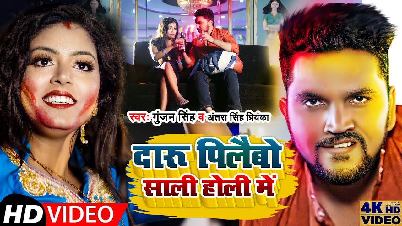 #Video | दारू पिलैबो साली होली में | #Gunjan Singh |Daru Pilaibau Sali Holi Me | New Holi Song 2022