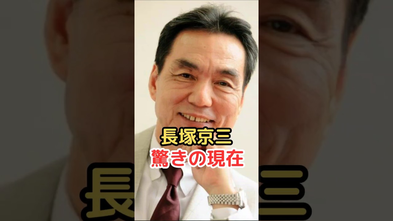 長塚京三 驚きの現在!