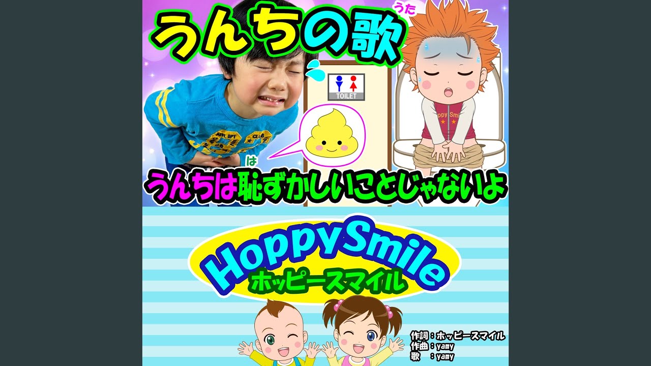 うんちの歌