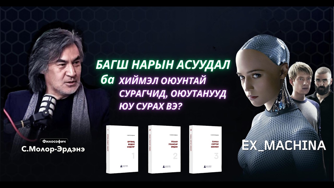 Философич С.Молор-Эрдэнэ: БАГШ НАРЫН АСУУДАЛ ба ХИЙМЭЛ ОЮУН