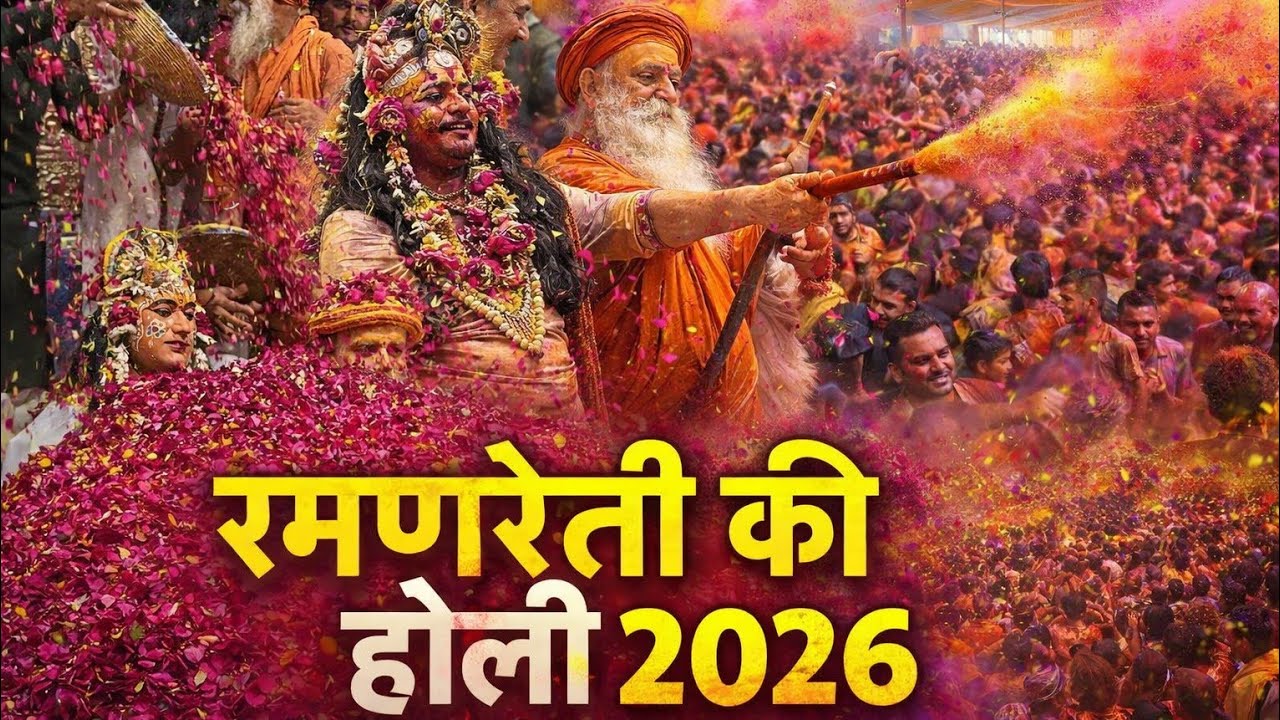 🔴Live: विश्वप्रसिद्ध रमण रेती होली 2026 || लाखों भक्तों के साथ खेली श्री राधाकृष्ण ने होली ||