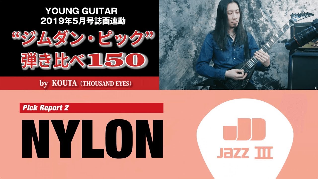 【ナイロン編】“ジムダン・ピック”弾き比べ150 by KOUTA
