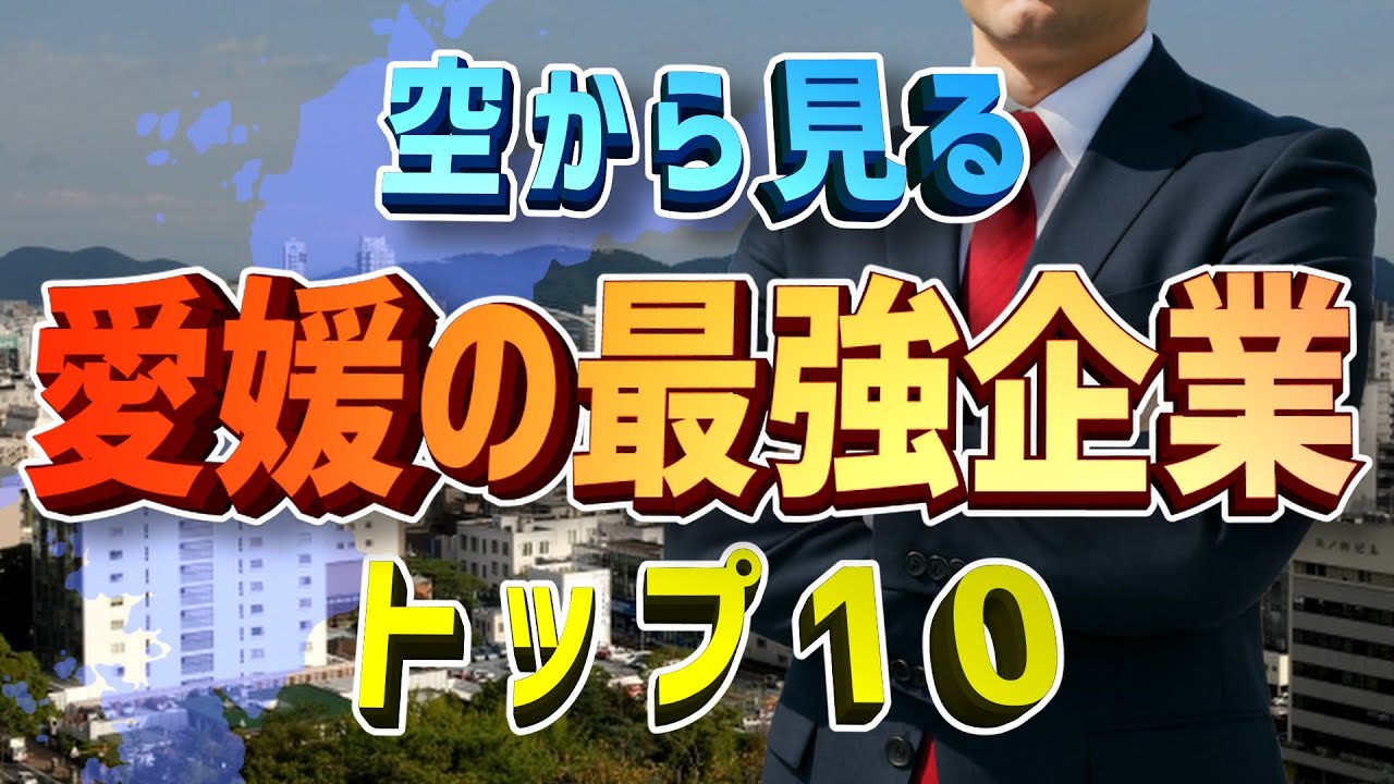 【空から見る】愛媛県のトップ企業はどこ？驚きの結果がコレ！【ランキング】