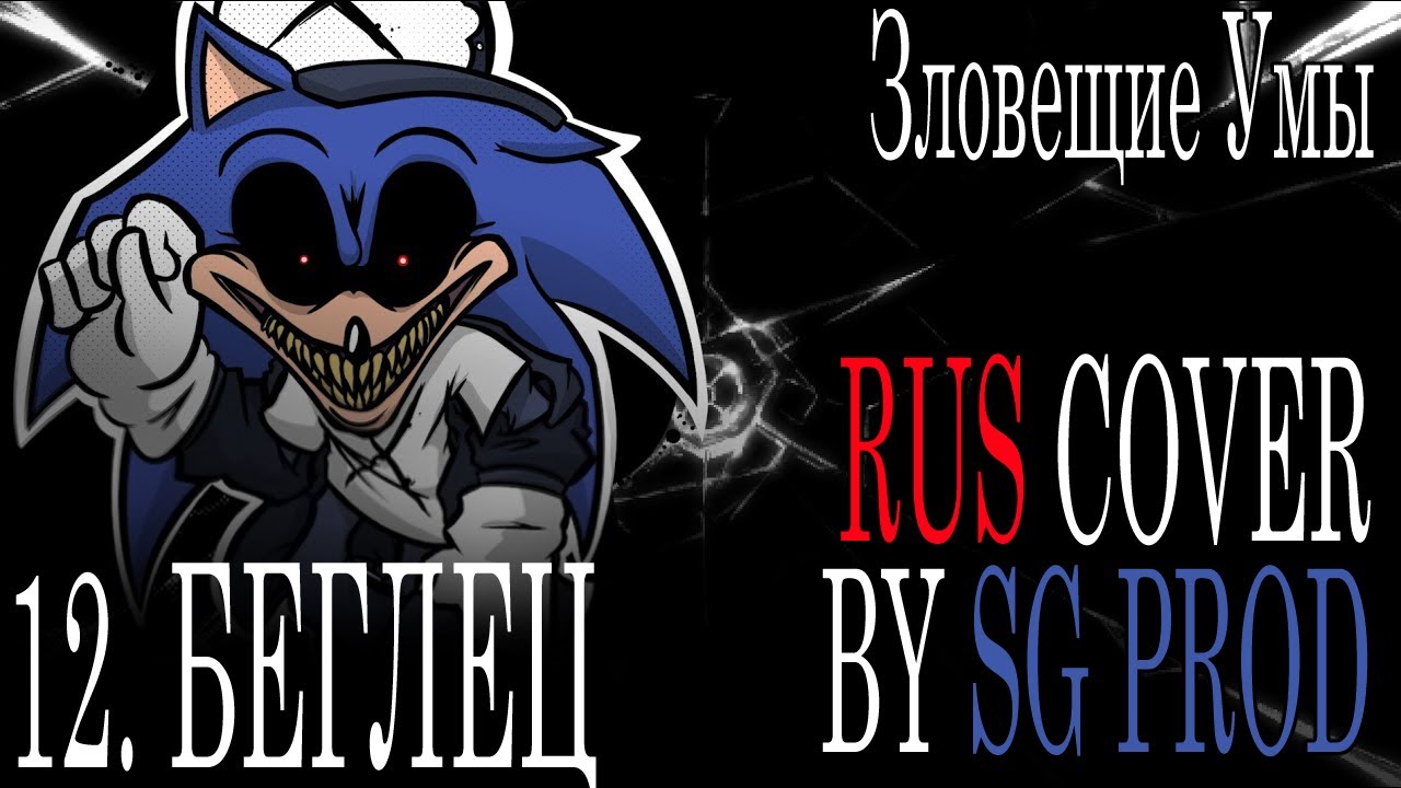 2011X - RUNAWAY (RUS COVER) | Sinister Minds