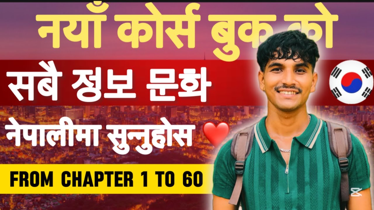 नयाँ कोर्सबुक को सबै 정보 문화 अब Listening  जस्तै नेपालीमा सुन्नुहोस । From chapter 1 to 60 #eps 