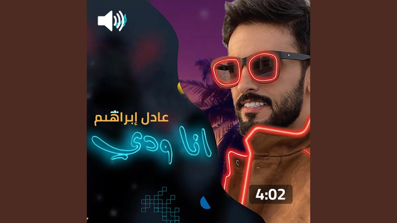 انا ودي