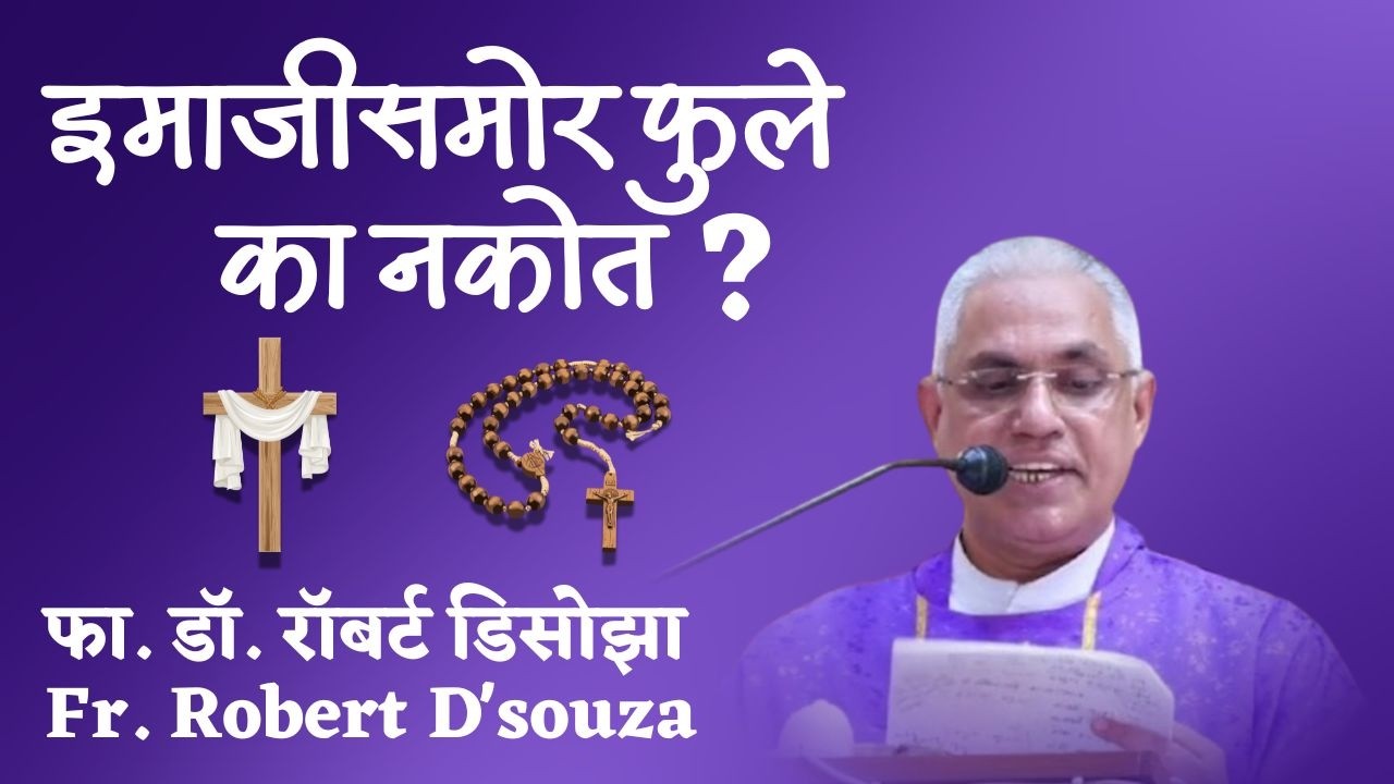 इमाजीसमोर फुले का नकोत? | फा. डॉ. रॉबर्ट डिसोझा | Fr. Robert D'souza