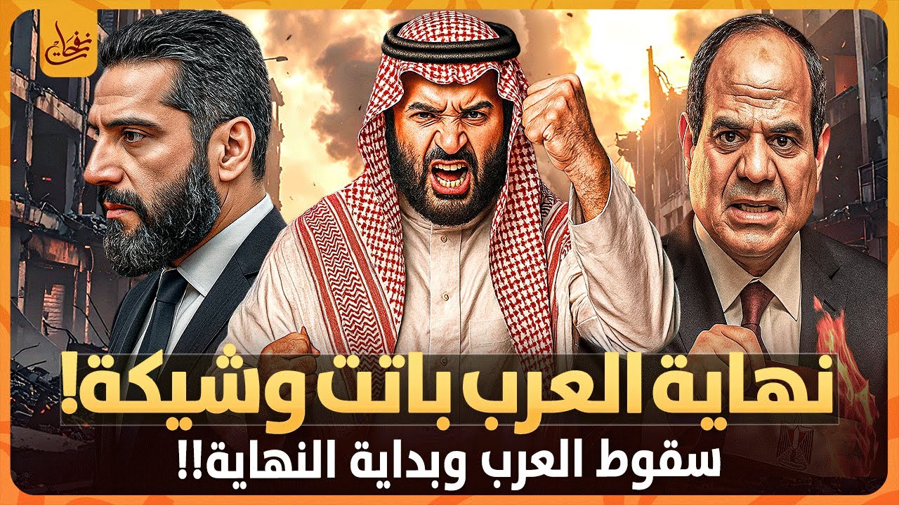اقتربت نهاية العرب وبداية النهاية وأحداث اخر الزمان وظهور الفتن الكبرى الدهيماء والسراء والاحلاس