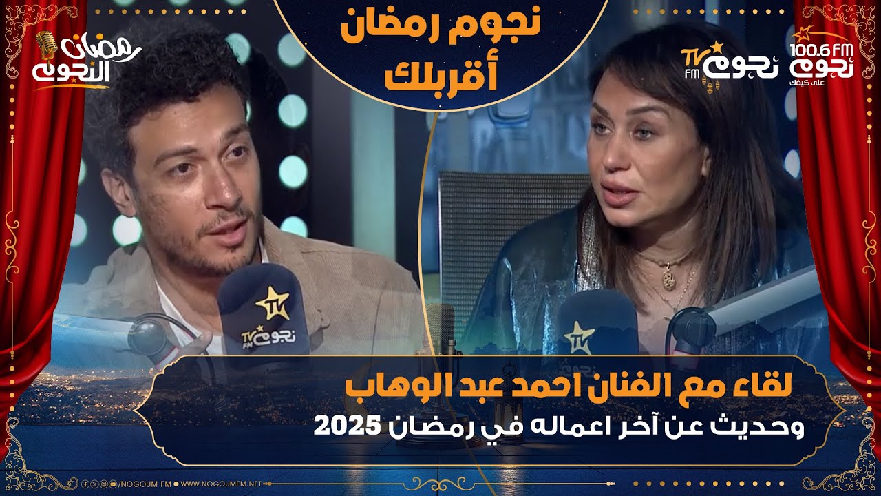 #نجوم_رمضان_أقربلك| لقاء مع احمد عبدالوهاب وحديث عن اخر اعماله في رمضان 2025