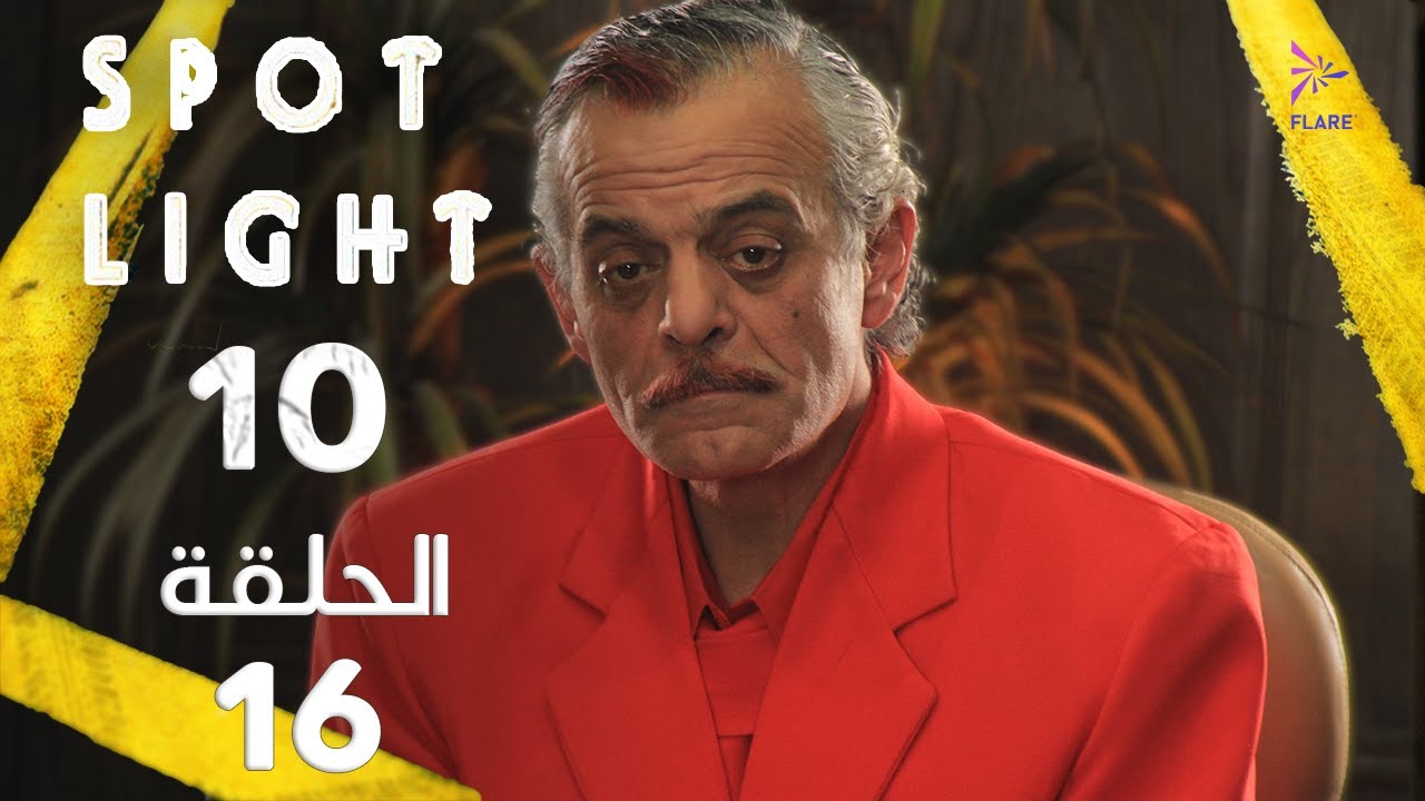 Spotlight S10   Eps 16 #بقعة_ضوء الجزء 10 الحلقة 16