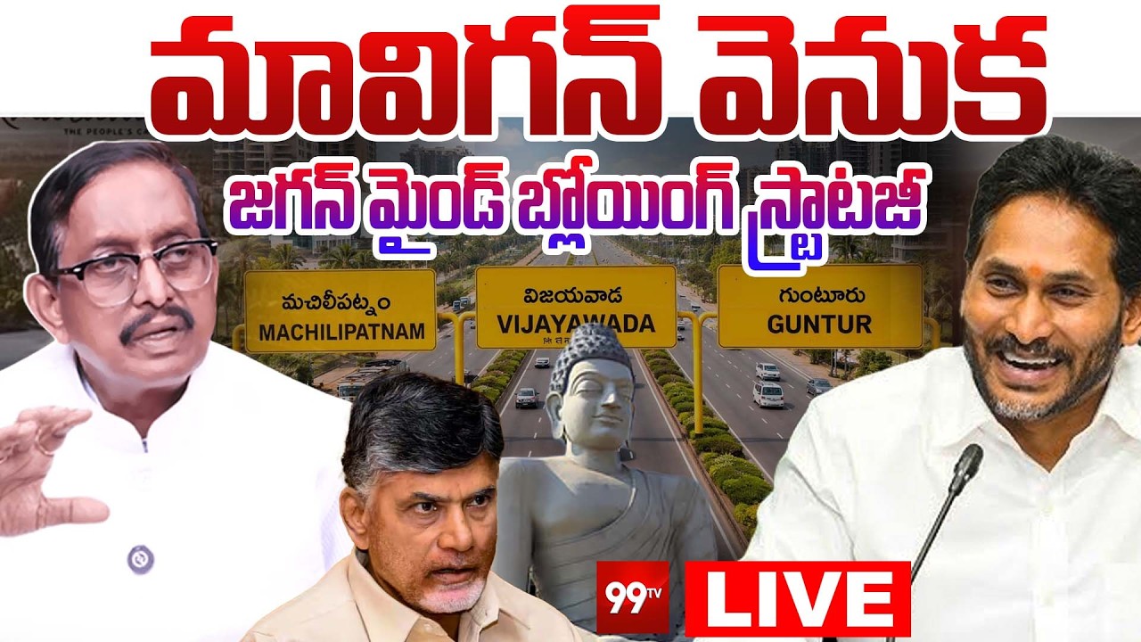 Jagan Strategy on 'Mavigun' as capital of AP : మావిగన్ వెనుక జగన్ మైండ్ బ్లోయింగ్ స్ట్రాటజీ | 99TV