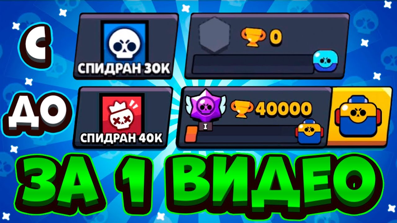 ПУТЬ С 0 ДО 40К КУБКОВ ЗА 20 МИНУТ! МИРОВОЙ РЕКОРД! САМОЕ БЫСТРОЕ ПРОХОЖДЕНИЕ БРАВЛ СТАРС / СПИДРАН