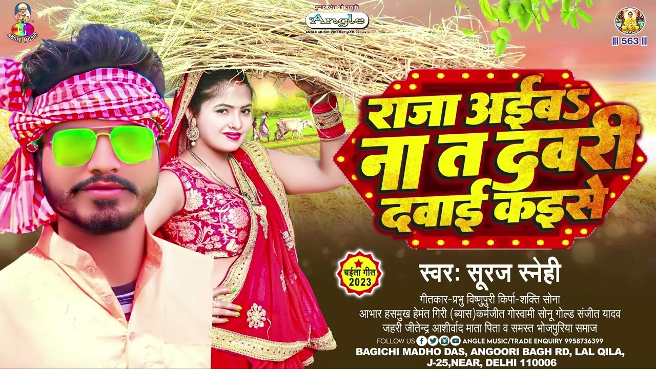 राजा अईबS ना त दुवरी दवाई कईसे | #Suraj Sanehi | Raja Aiba Na Ta Duari Dawai Kaise | New Chaita Song