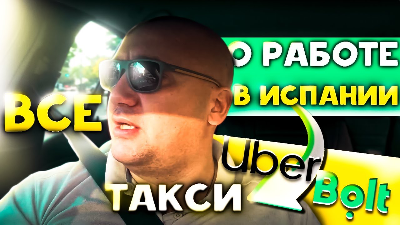 Все о работе в Испании - Такси Uber & Bolt