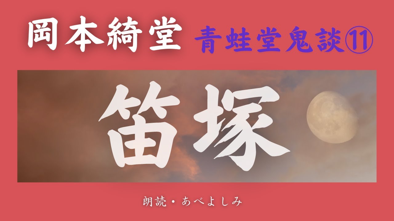 【朗読】岡本綺堂 「笛塚」青蛙堂鬼談⑪　朗読・あべよしみ