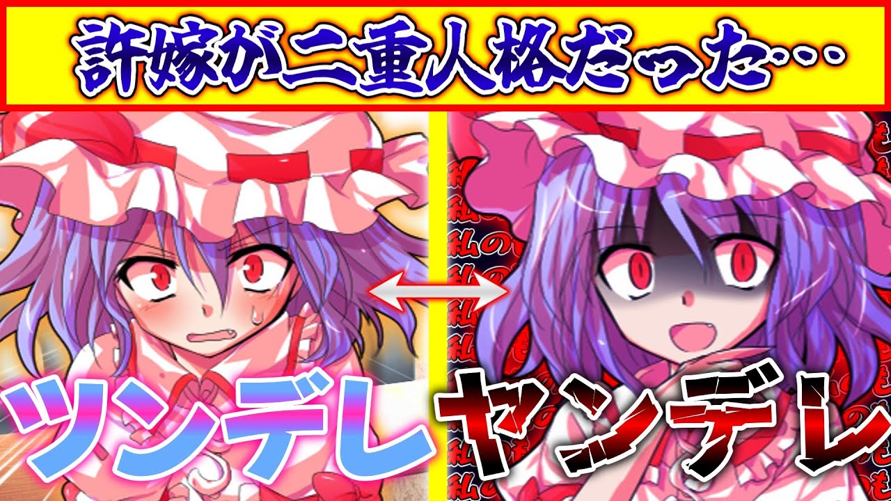 【ゆっくり茶番劇】許嫁はツンデレかと思ったらヤンデレでもありました。（単発）