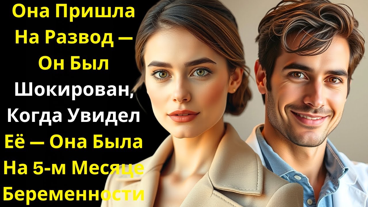Она Пришла На Развод — Он Был Шокирован, Когда Увидел Её — Она Была На 5 м Месяце Беременности