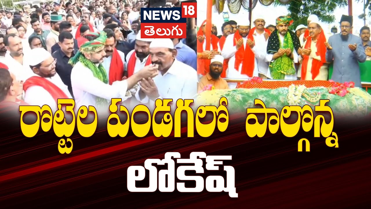 Minister Nara Lokesh Participates in Rottela Panduga | రొట్టెల పండగలో  పాల్గొన్న లోకేష్ | N18V