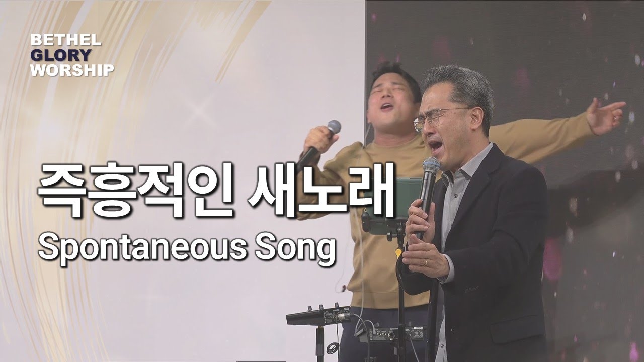 즉흥적인 새노래 Spontaneous Song _ 엄민용 목사 & 벧엘글로리