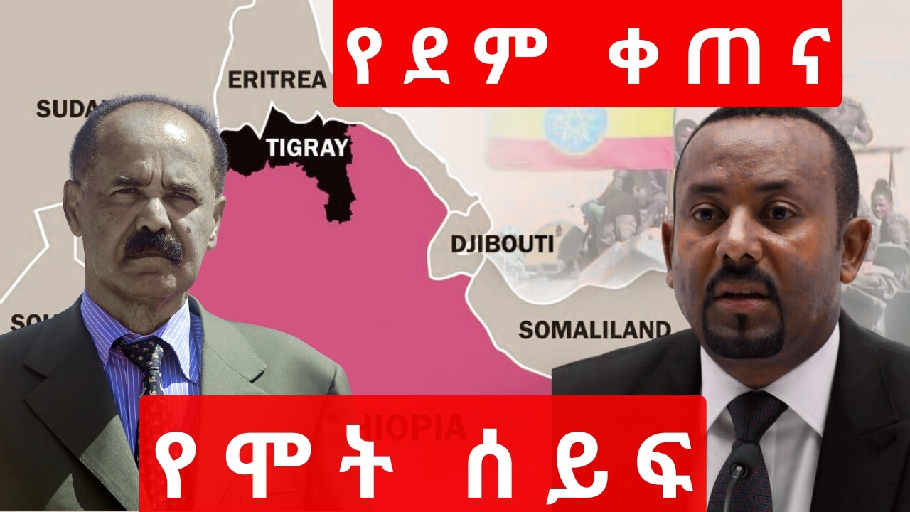 ሰበር ዜና፡ በትግራይ ድንበሮች 